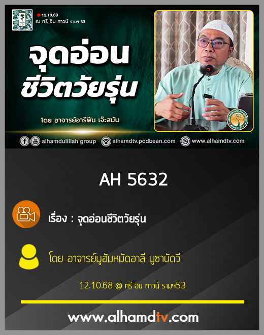 AH 5632 จุดอ่อนชีวิตวัยรุ่น โดย อาจารย์มูฮัมหมัดอาลี มูซานัดวี